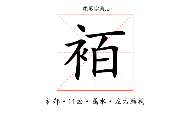 袹 袹