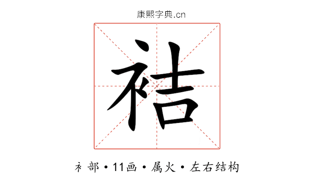 袺