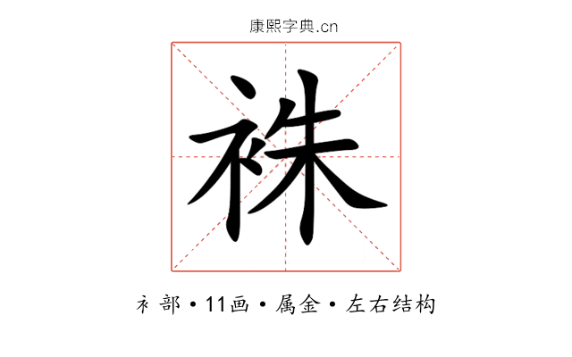 袾 袾