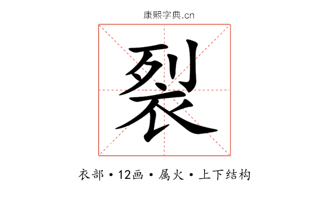 裂 裂