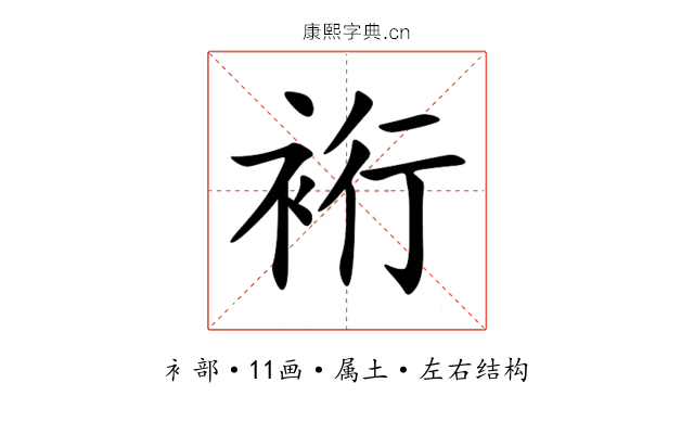 裄 裄