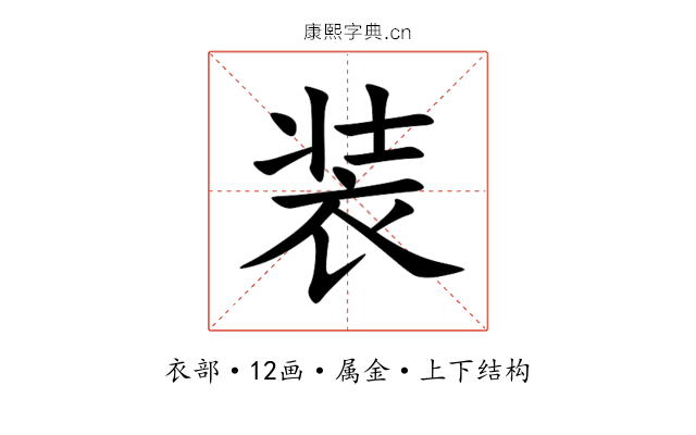 装 装