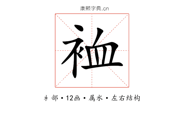 裇 裇