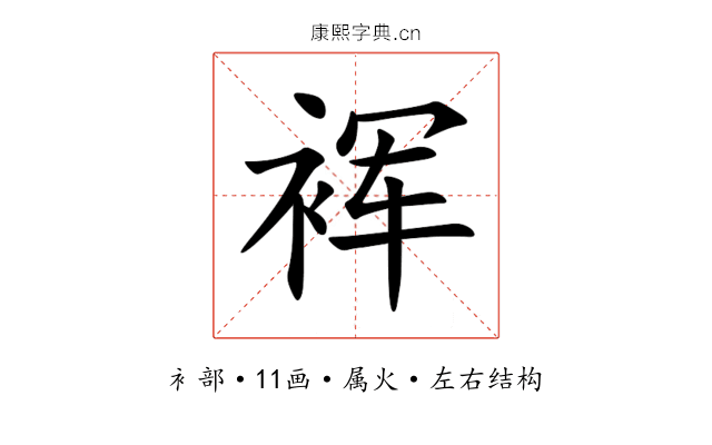 裈 裈
