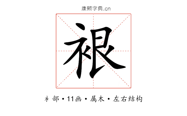 裉 裉