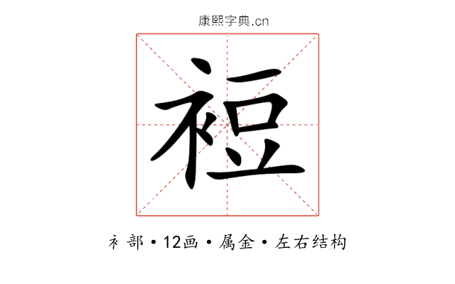 裋