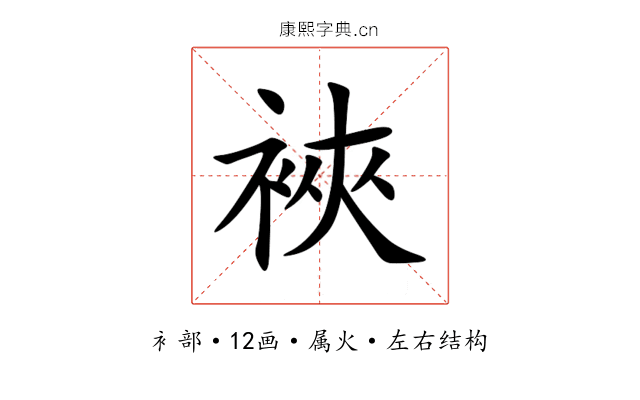 裌 裌
