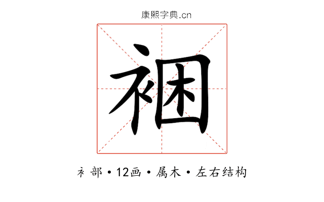 裍 裍