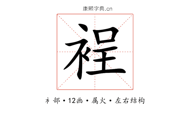 裎 裎