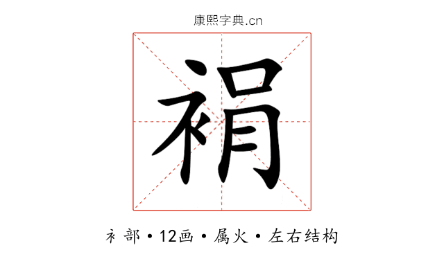 裐 裐