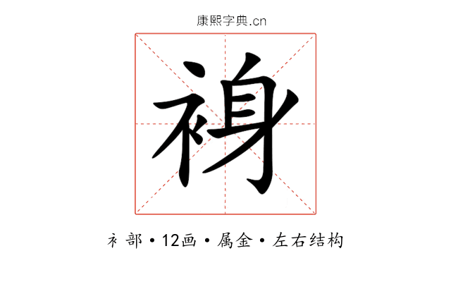 裑 裑