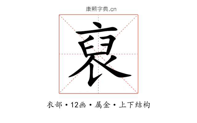裒 裒
