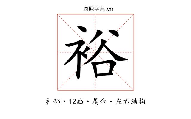 裕 裕