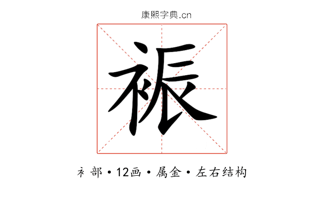 裖 裖