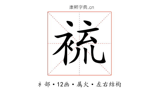 裗 裗