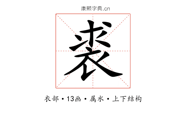 裘 裘