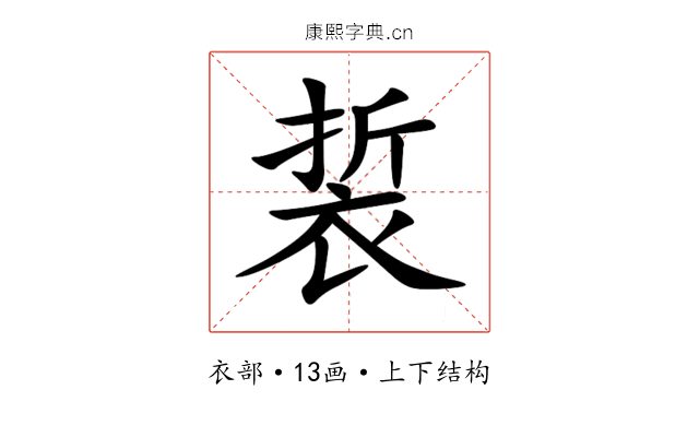 裚 裚