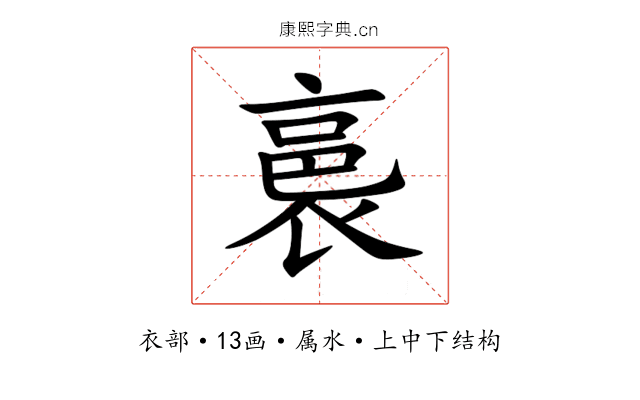 裛 裛