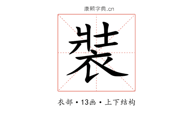 裝 裝