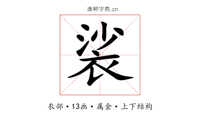 裟 裟