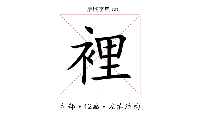 裡 裡