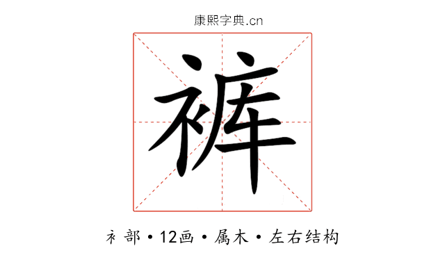 裤 裤