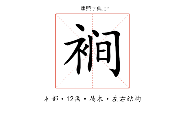 裥 裥