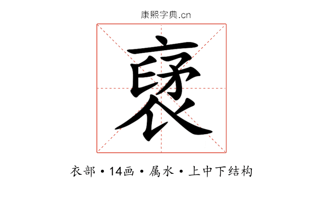 裦 裦