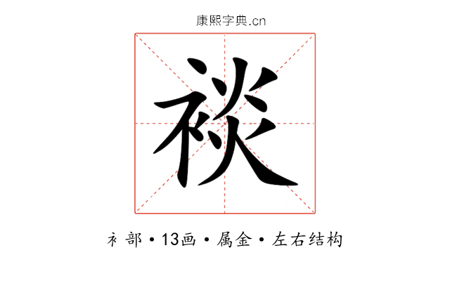 裧 裧