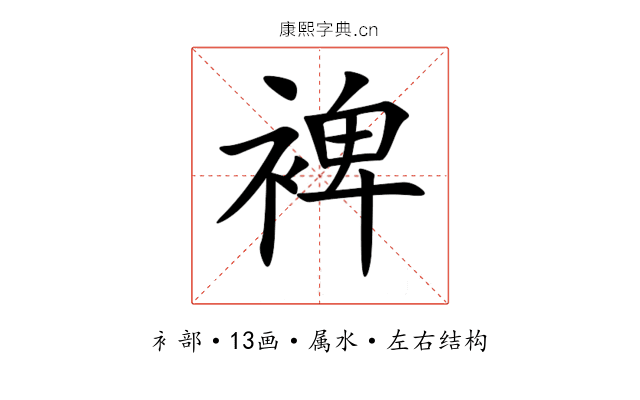 裨 裨