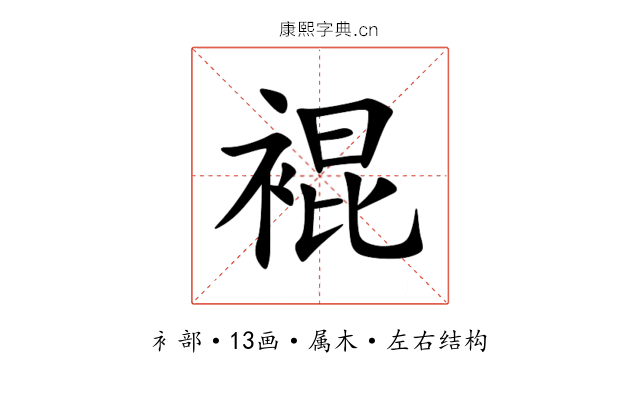 裩 裩