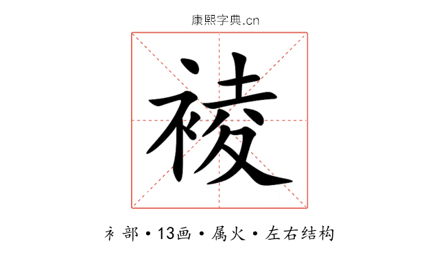 裬 裬