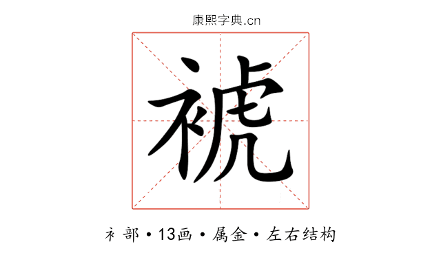 裭 裭