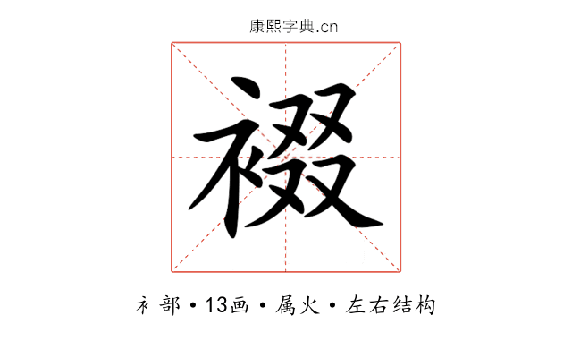 裰 裰