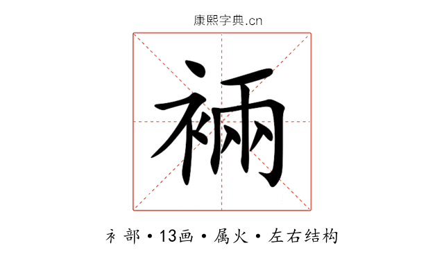 裲 裲
