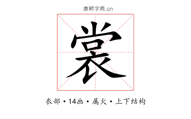 裳 裳