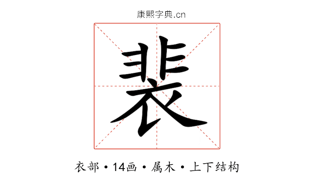 裴