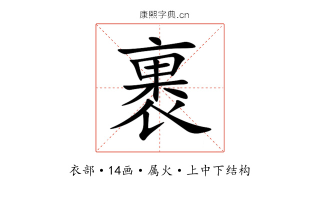 裹 裹