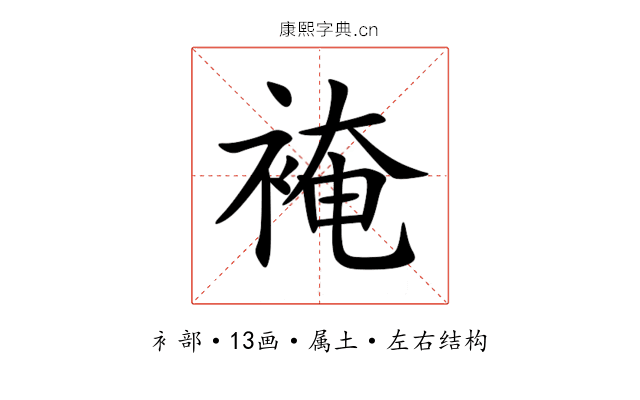 裺 裺
