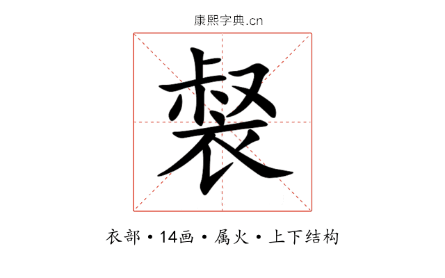 裻 裻