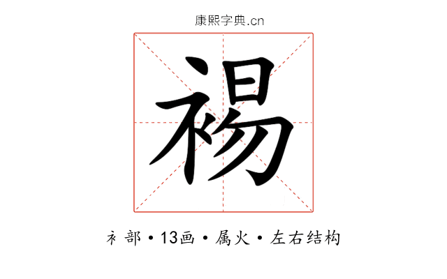 裼 裼