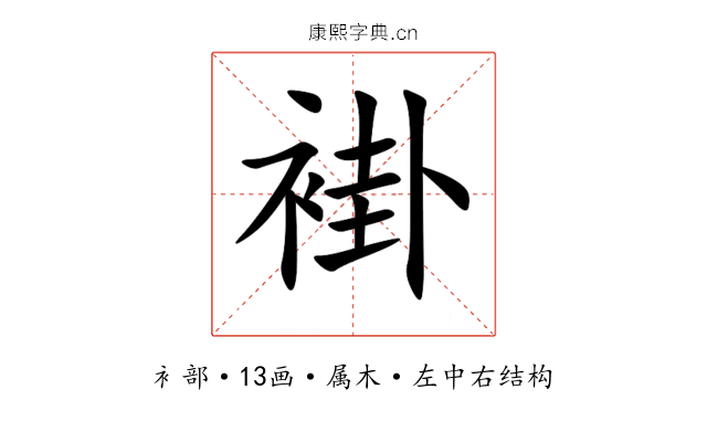 褂 褂