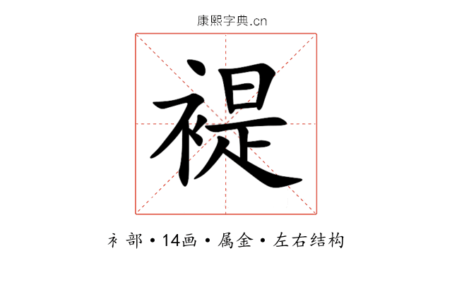 褆 褆