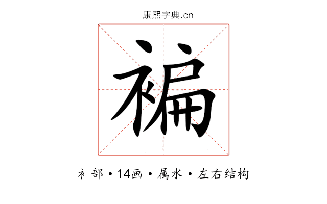 褊 褊