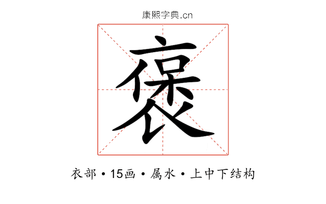 褒 褒