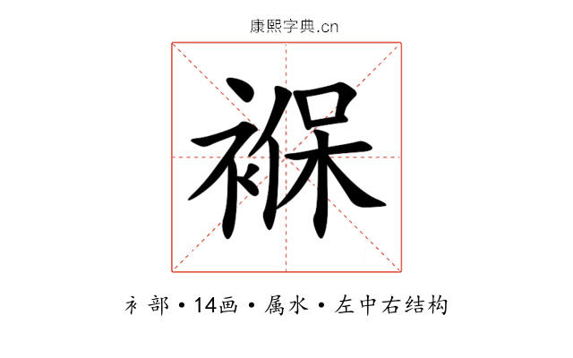 褓 褓
