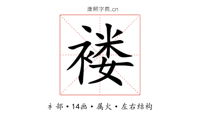 褛 褛