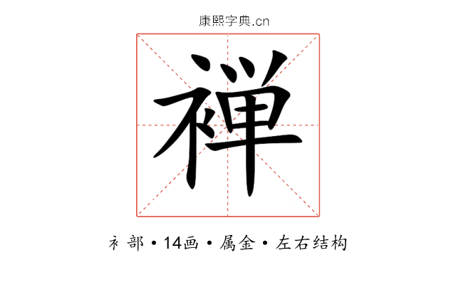 褝 褝