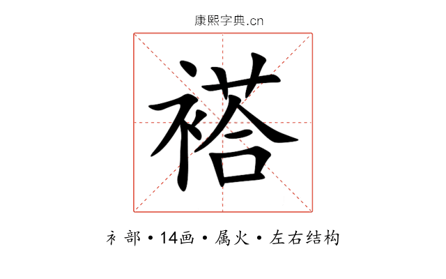 褡
