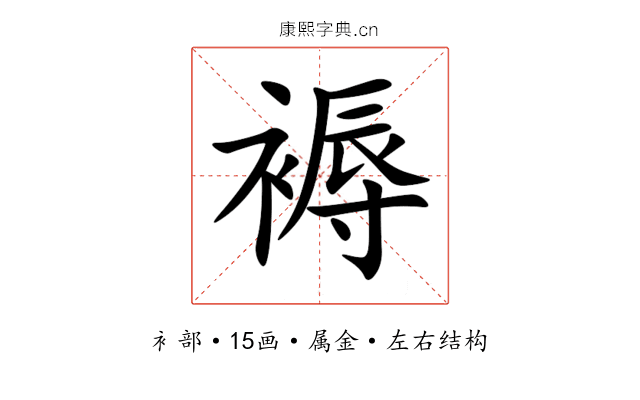 褥 褥